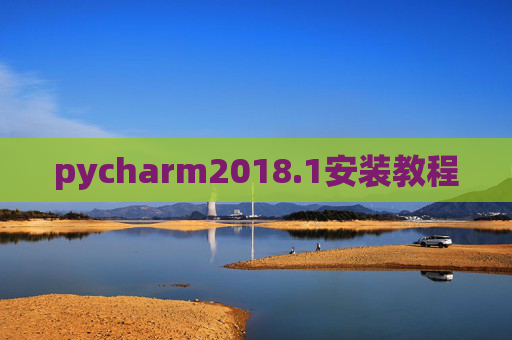 pycharm2018.1安装教程 pycharm2018.1安装教程